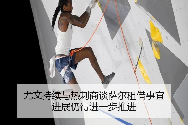 尤文持续与热刺商谈萨尔租借事宜 进展仍待进一步推进